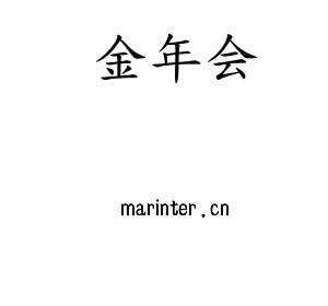 金年会智联股份有限公司